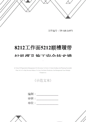 工作面22顺槽履带钻机煤孔施工安全技术措施正式样本(DOC 33页).docx