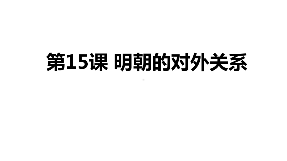 部编版七年级历史下册第15课《明朝的对外关系》课件.pptx_第1页