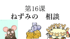 第16课 ねずみの 相談ppt课件 -2023新人教版《初中日语》必修第一册.pptx