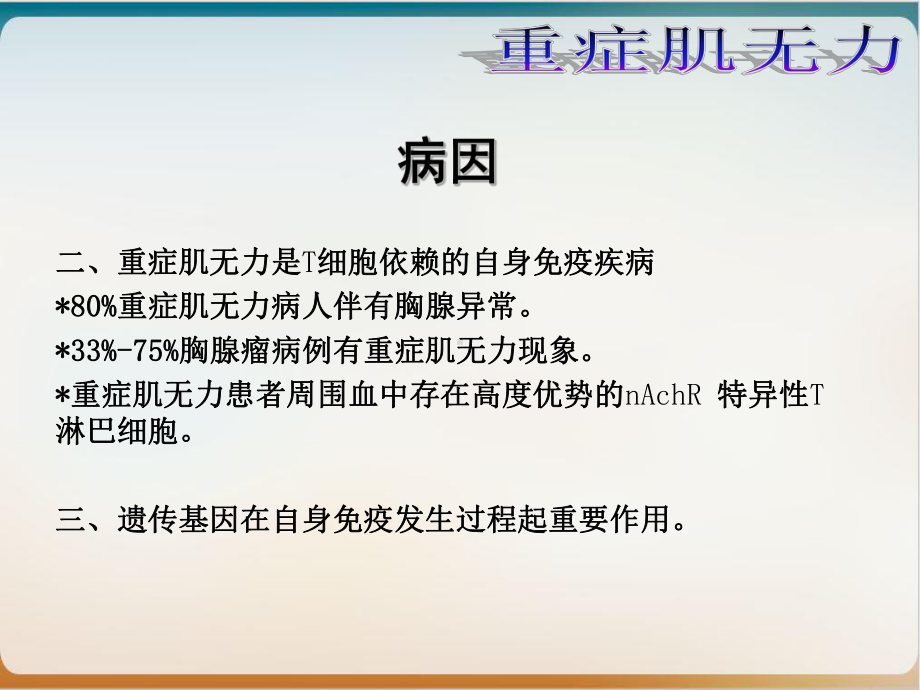 重症肌无力护理查房实用课件.pptx_第3页