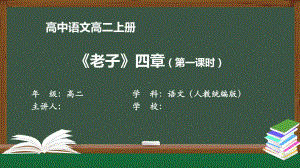 高二语文(人教统编版)《老子》四章(第一课时)》（教案匹配版）最新国家级中小学课程课件.pptx