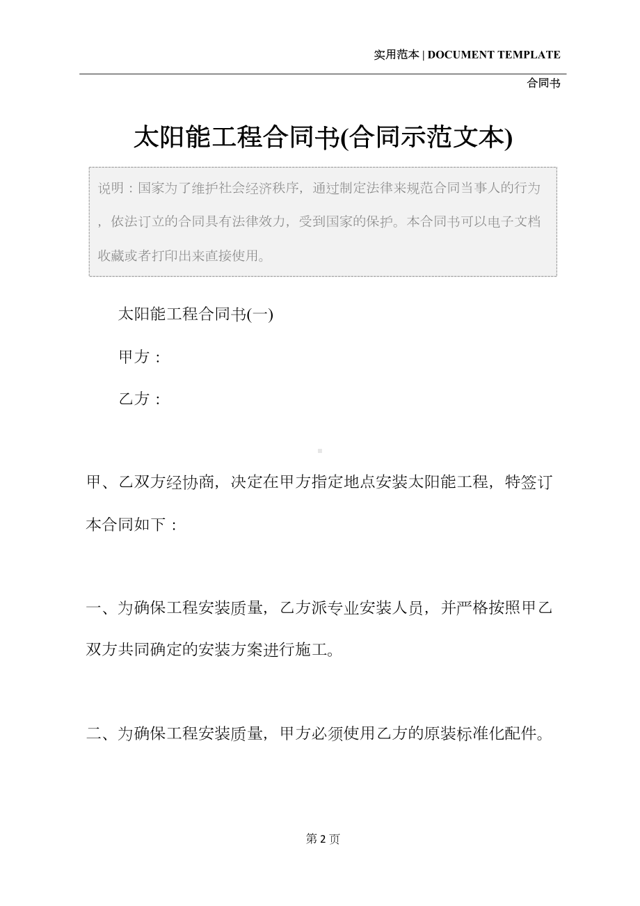 太阳能工程合同书(合同示范文本)(DOC 15页).docx_第2页