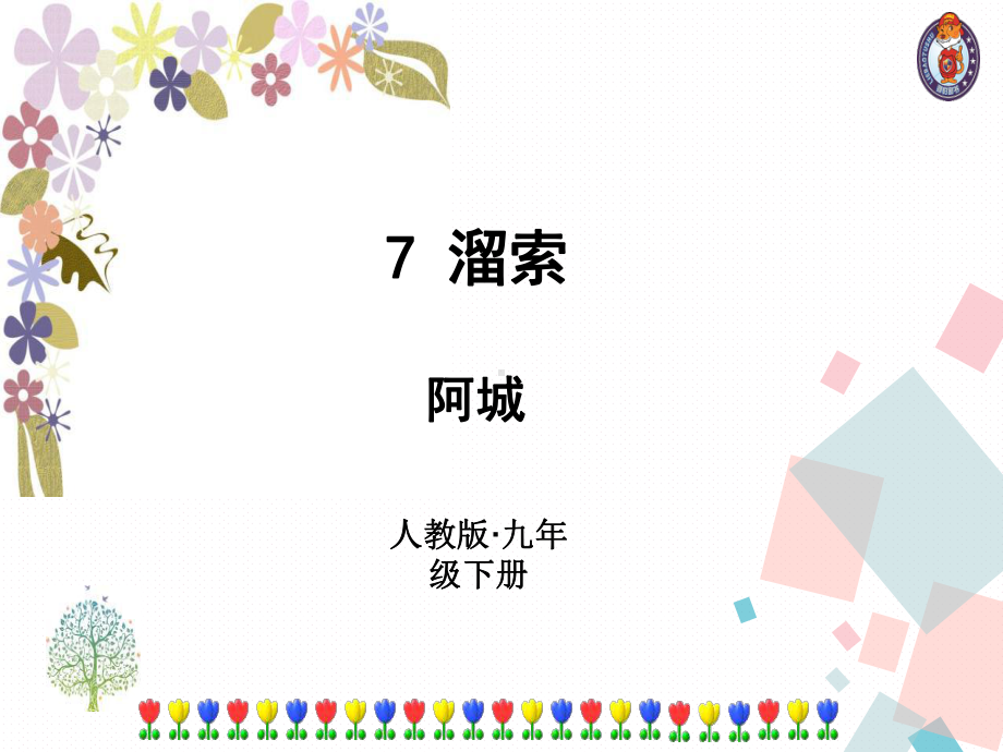 部编版九下语文-7-溜索课件.ppt_第1页