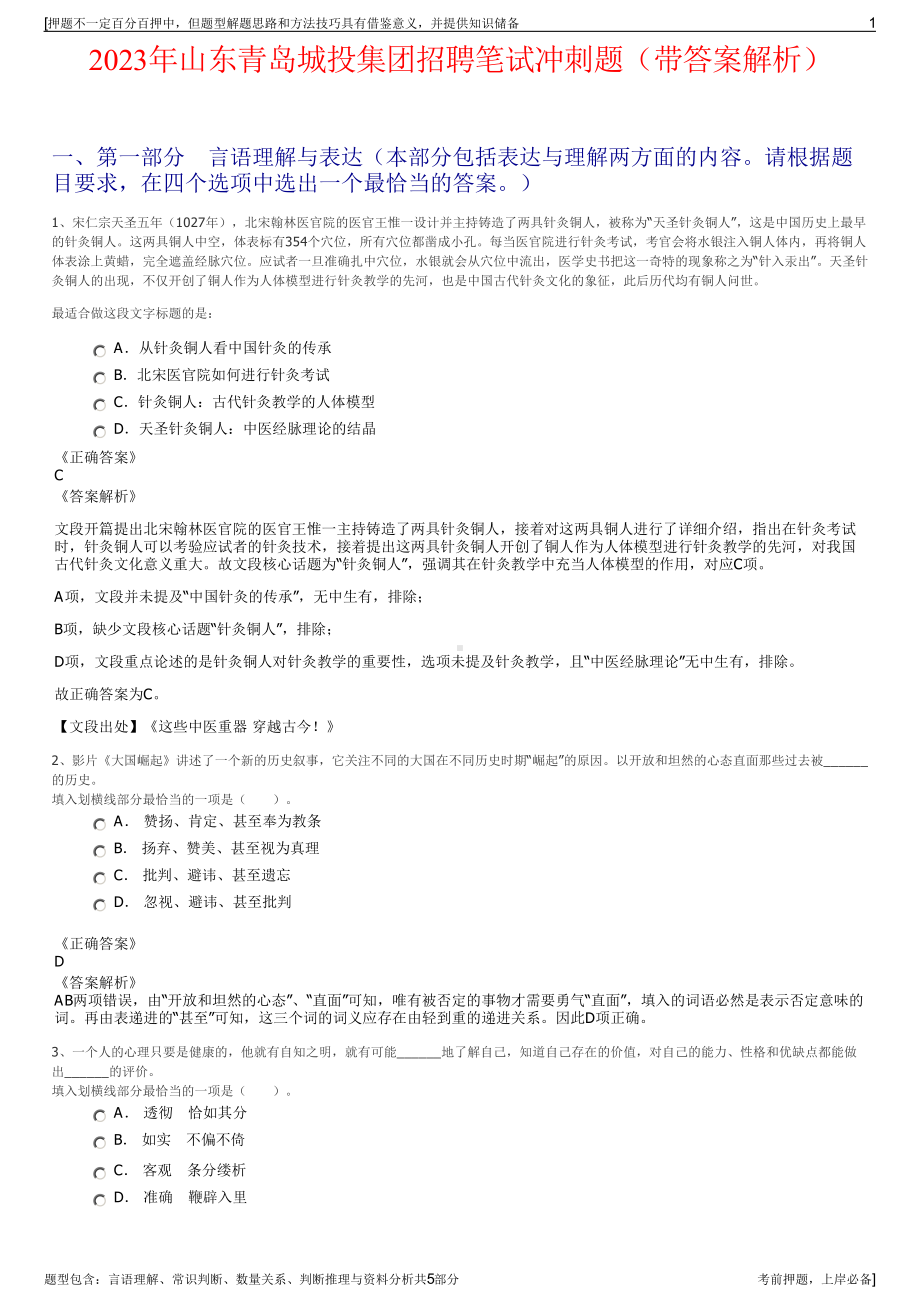 2023年山东青岛城投集团招聘笔试冲刺题（带答案解析）.pdf_第1页