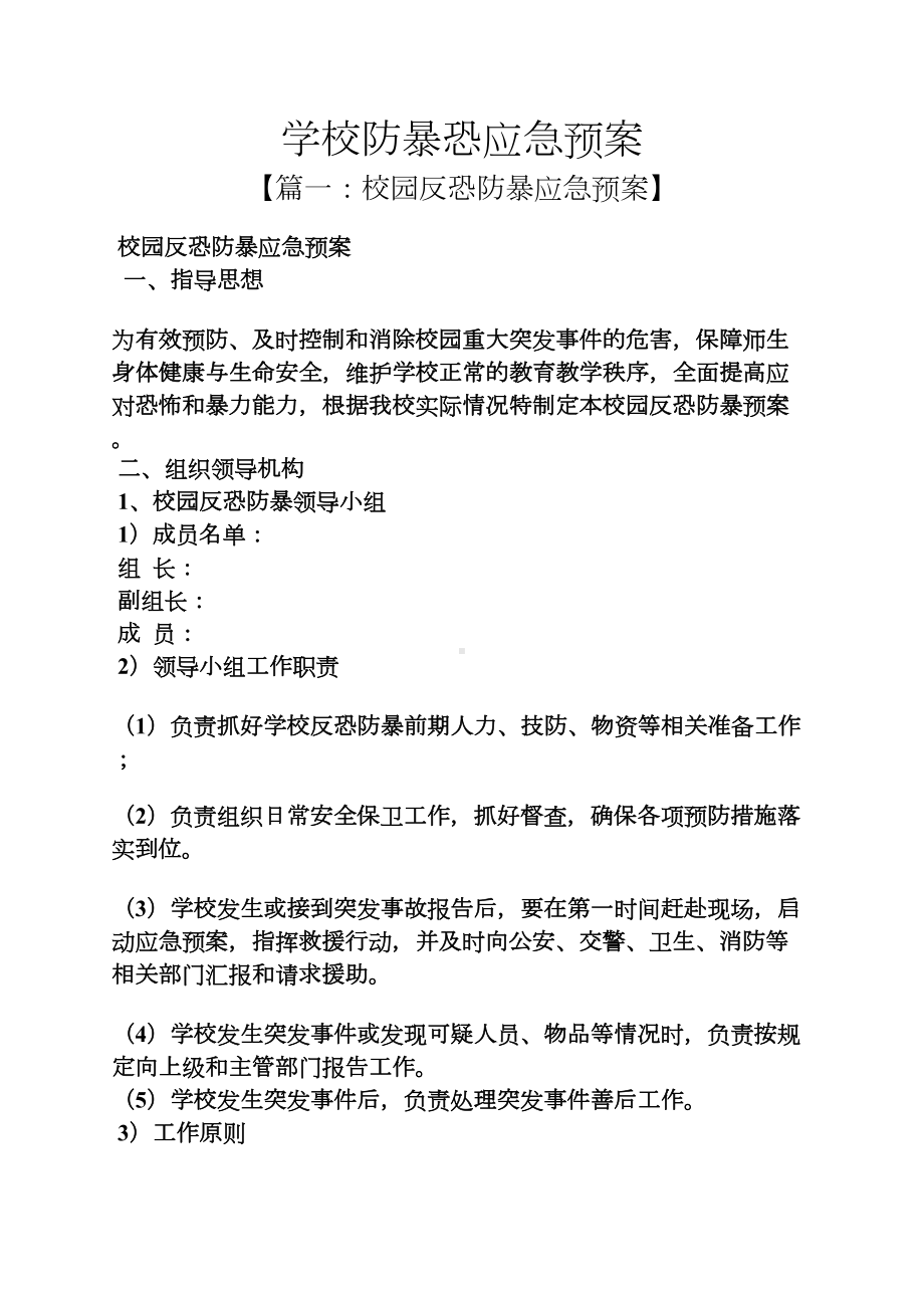 学校防暴恐应急预案(DOC 10页).docx_第1页