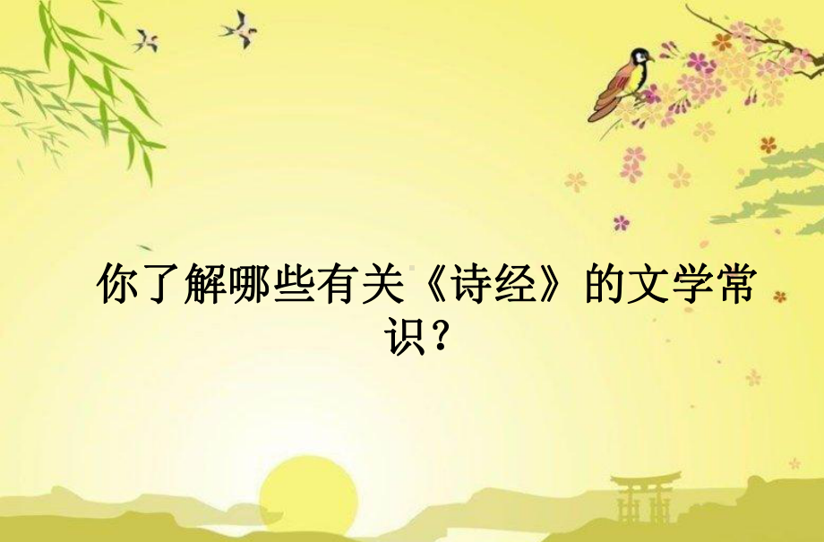 部编版六年级下《采薇-昔我往矣》课件.ppt_第2页