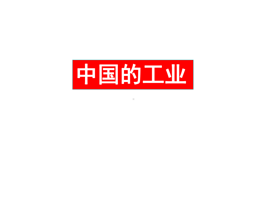 《中国的工业》1.ppt_第1页