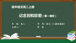 高二（语文(人教统编版)）记念刘和珍君-最新国家级中小学课程全高清课件.pptx