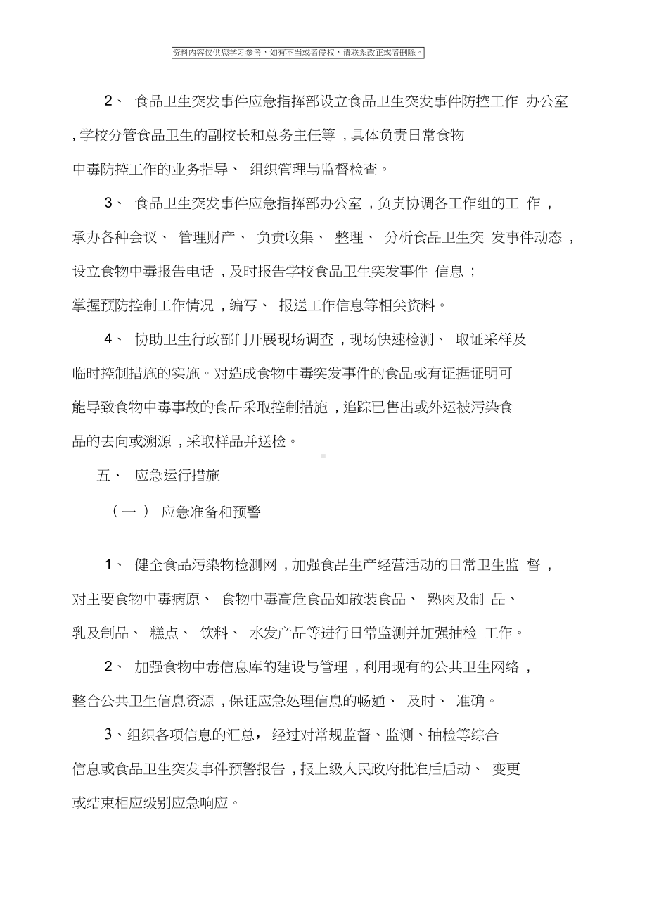 学校各类安全应急预案汇编样本(DOC 63页).docx_第3页