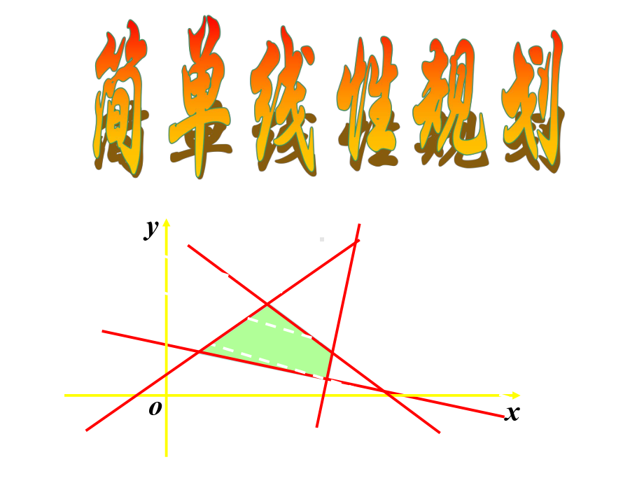 数学：3.5.2《简单线性规划》课件(新人教B版必修5).ppt_第1页