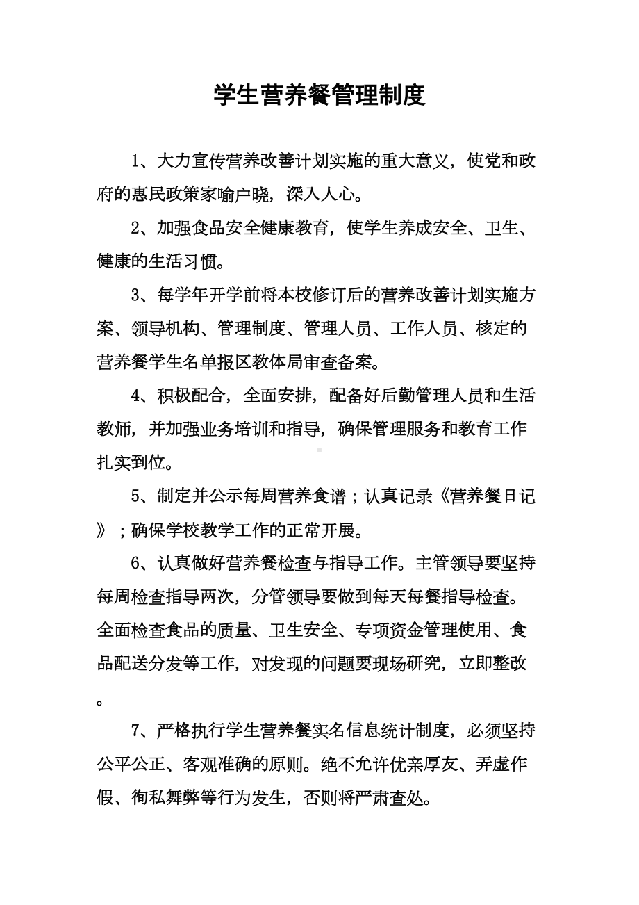 学校餐厅管理制度(DOC)(DOC 24页).doc_第3页