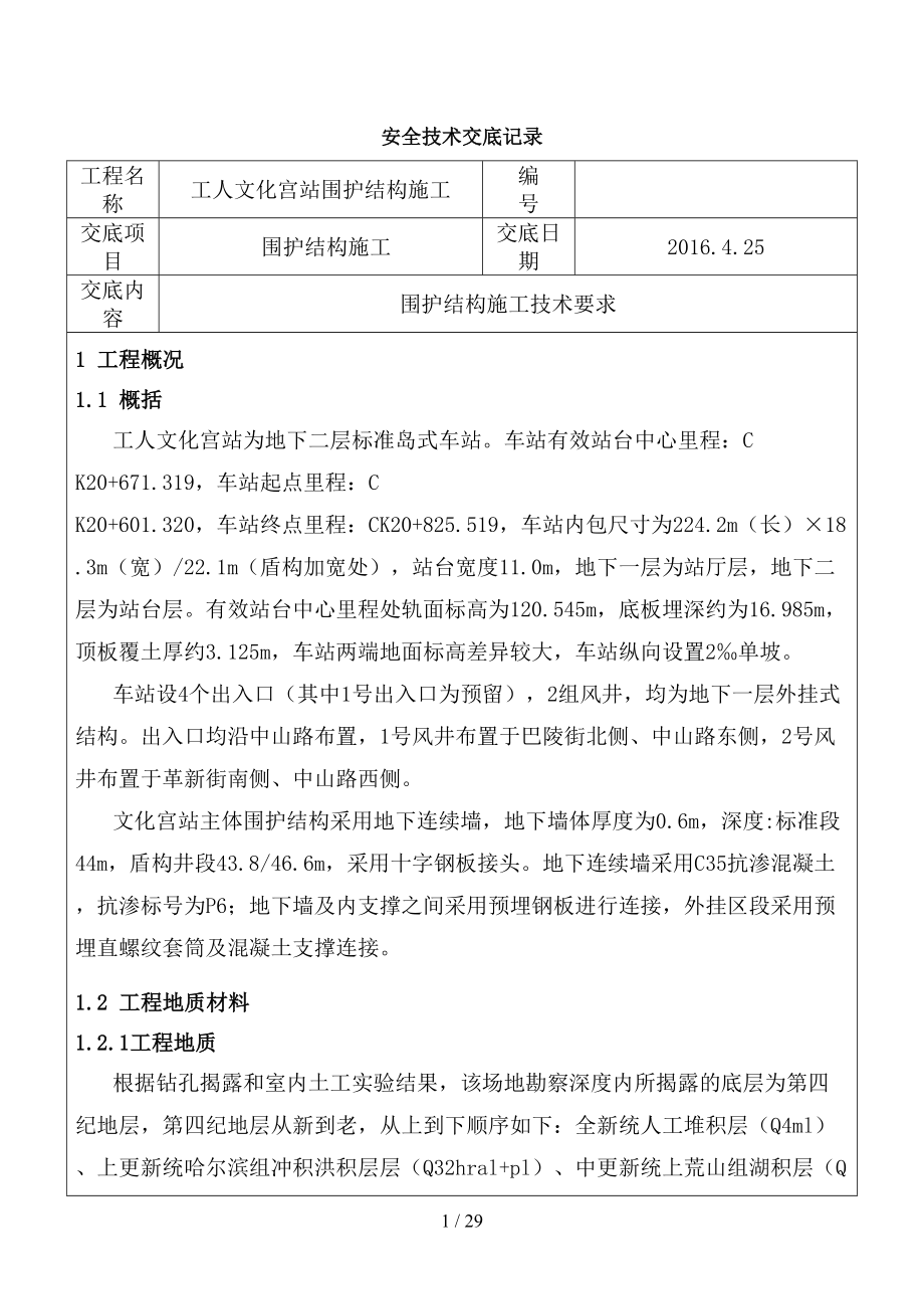 工人文化宫站围护结构施工技术交底(DOC 29页).docx_第1页