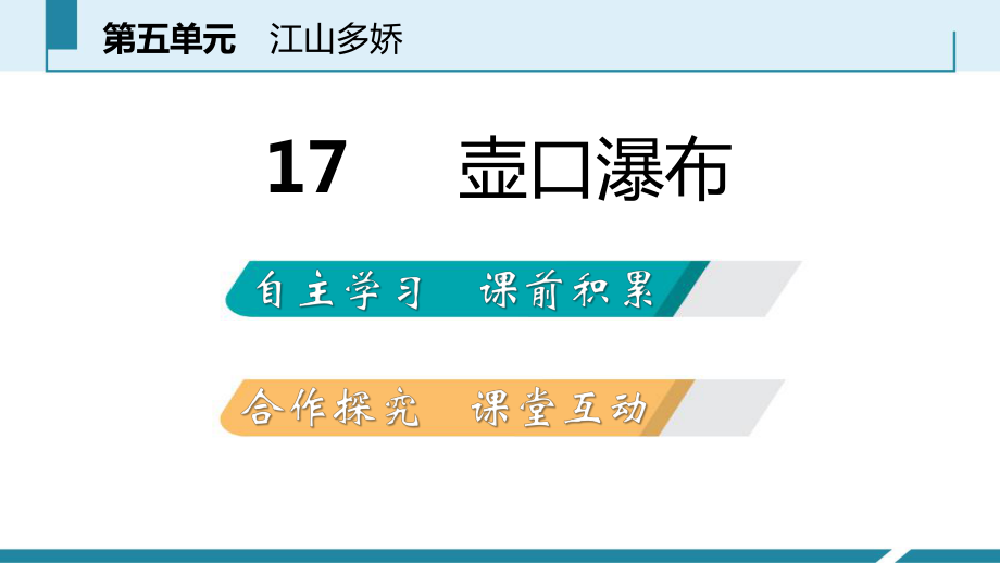 部编版八年级语文下册第五单元导学课件.pptx_第2页