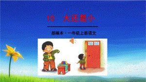 人教版一年级语文上册(部编版)一上10-大还是小课件.ppt