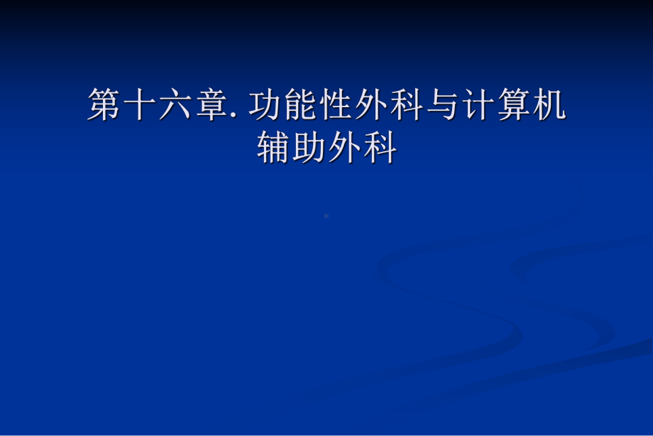 口腔颌面外科：第十六章-功能性外科与计算机辅助外科课件.ppt_第1页