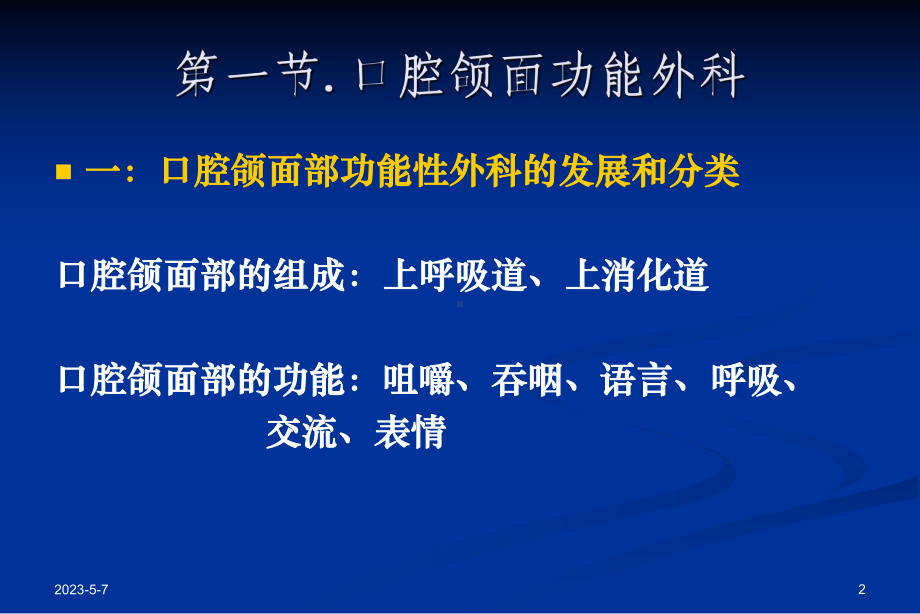 口腔颌面外科：第十六章-功能性外科与计算机辅助外科课件.ppt_第2页