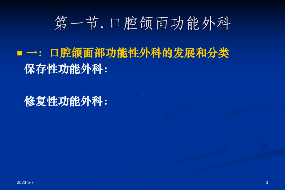 口腔颌面外科：第十六章-功能性外科与计算机辅助外科课件.ppt_第3页