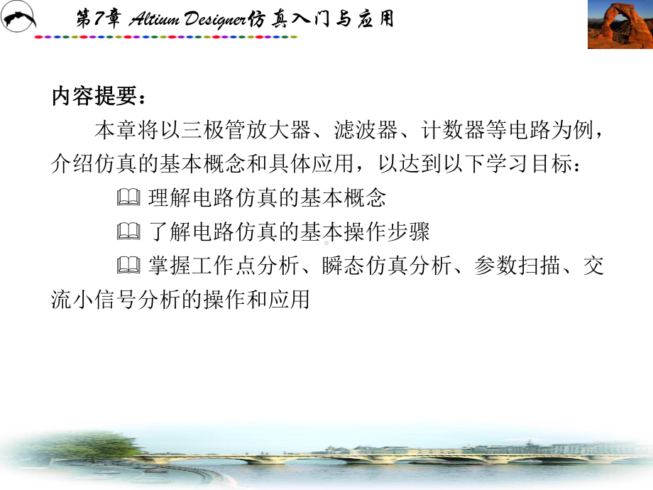 第7章-Altium-Designer仿真入门与应用课件.pptx_第2页