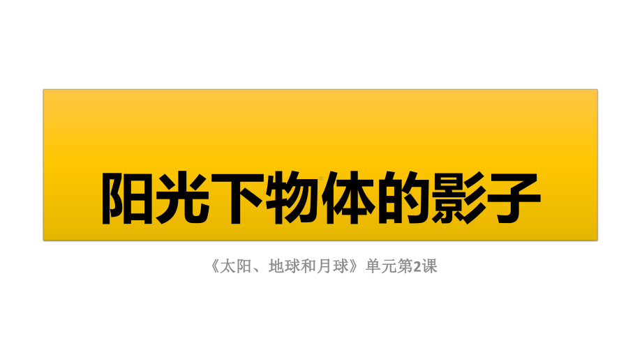 （新教材）教科版三年级下册科学：《阳光下物体的影子》教学课件.ppt_第1页