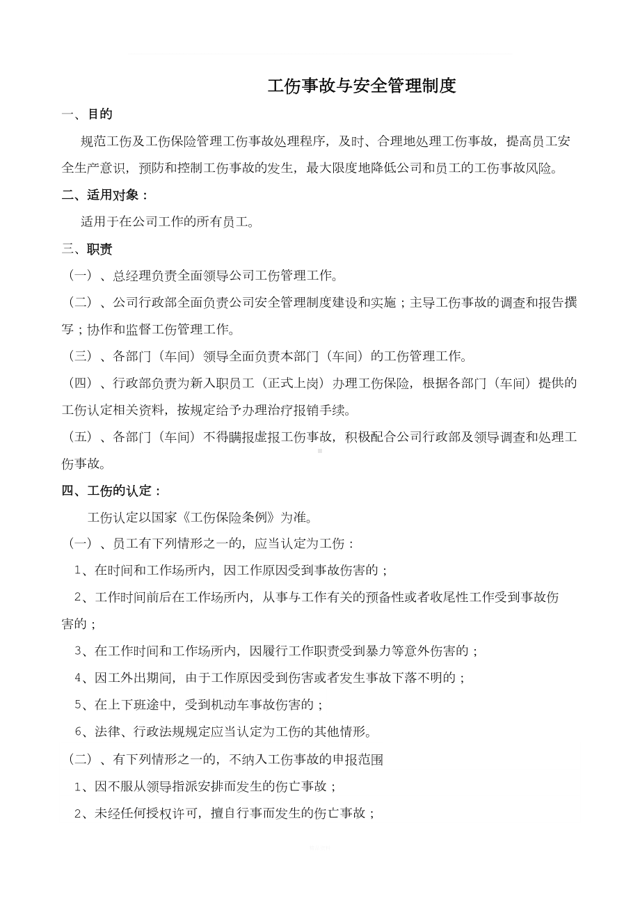 工伤事故管理制度(新)(DOC 9页).doc_第1页