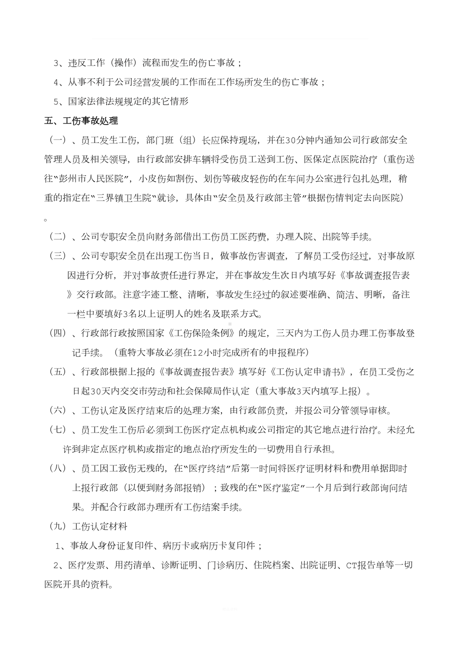 工伤事故管理制度(新)(DOC 9页).doc_第2页