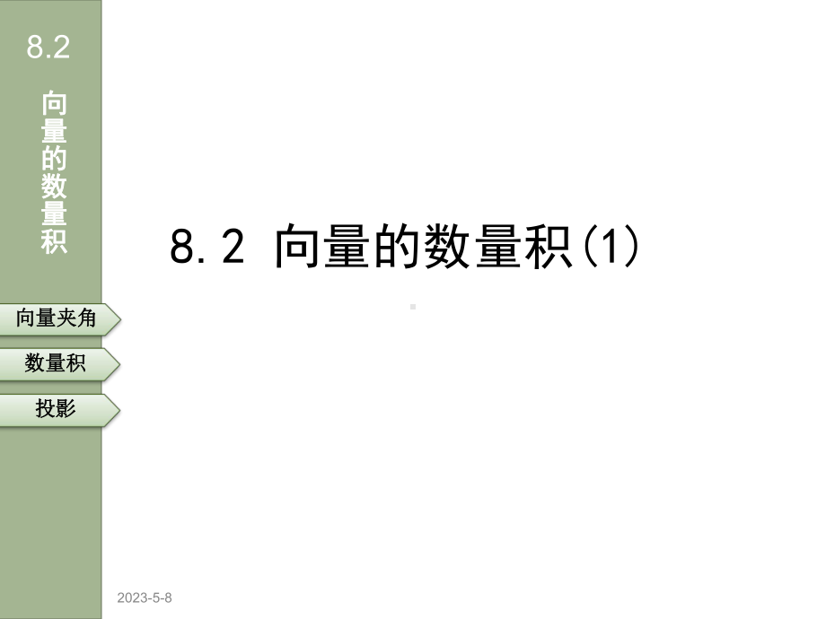 高二数学上册课件：82向量的数量积1.ppt_第1页