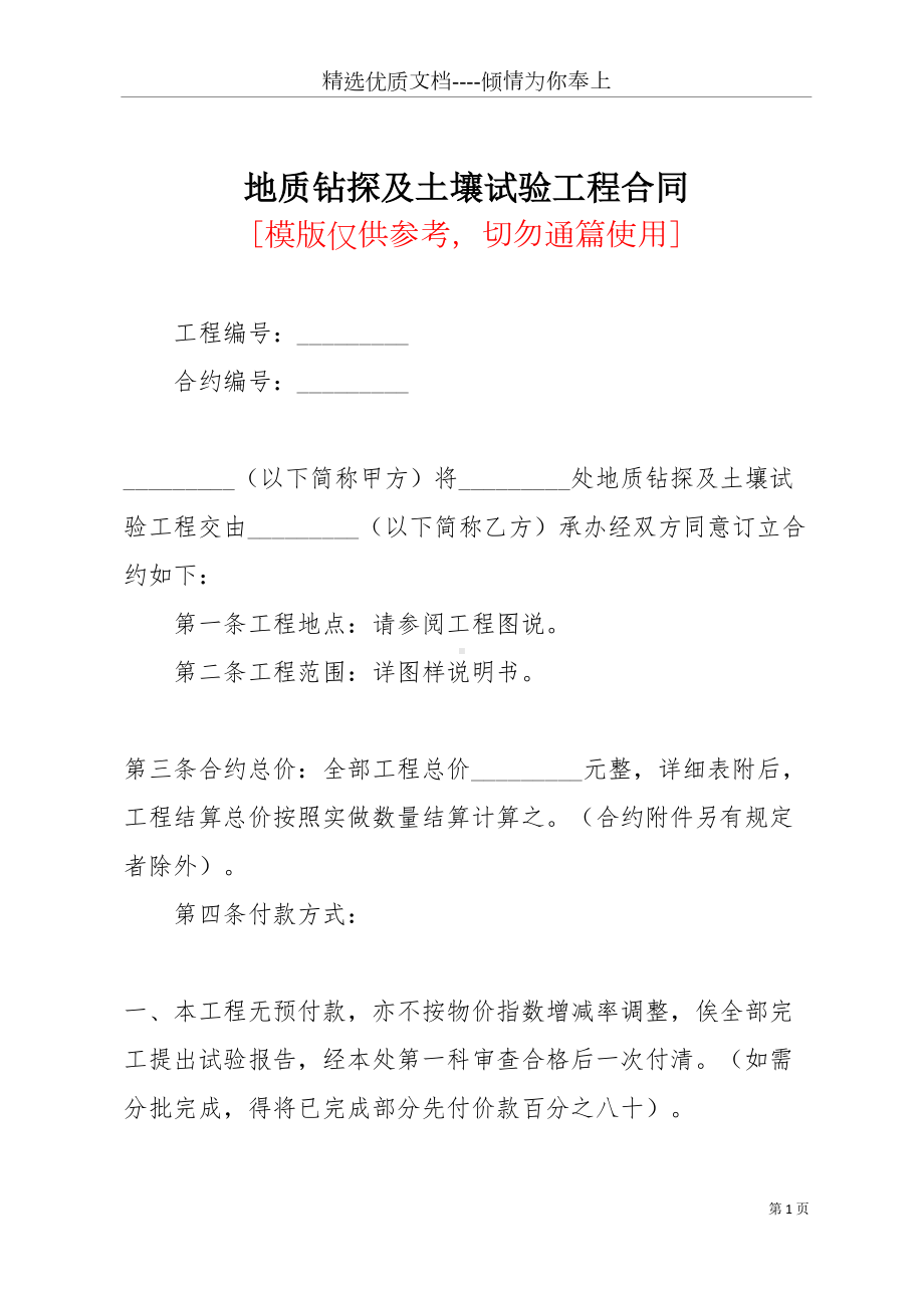 地质钻探及土壤试验工程合同(共13页)(DOC 17页).docx_第1页