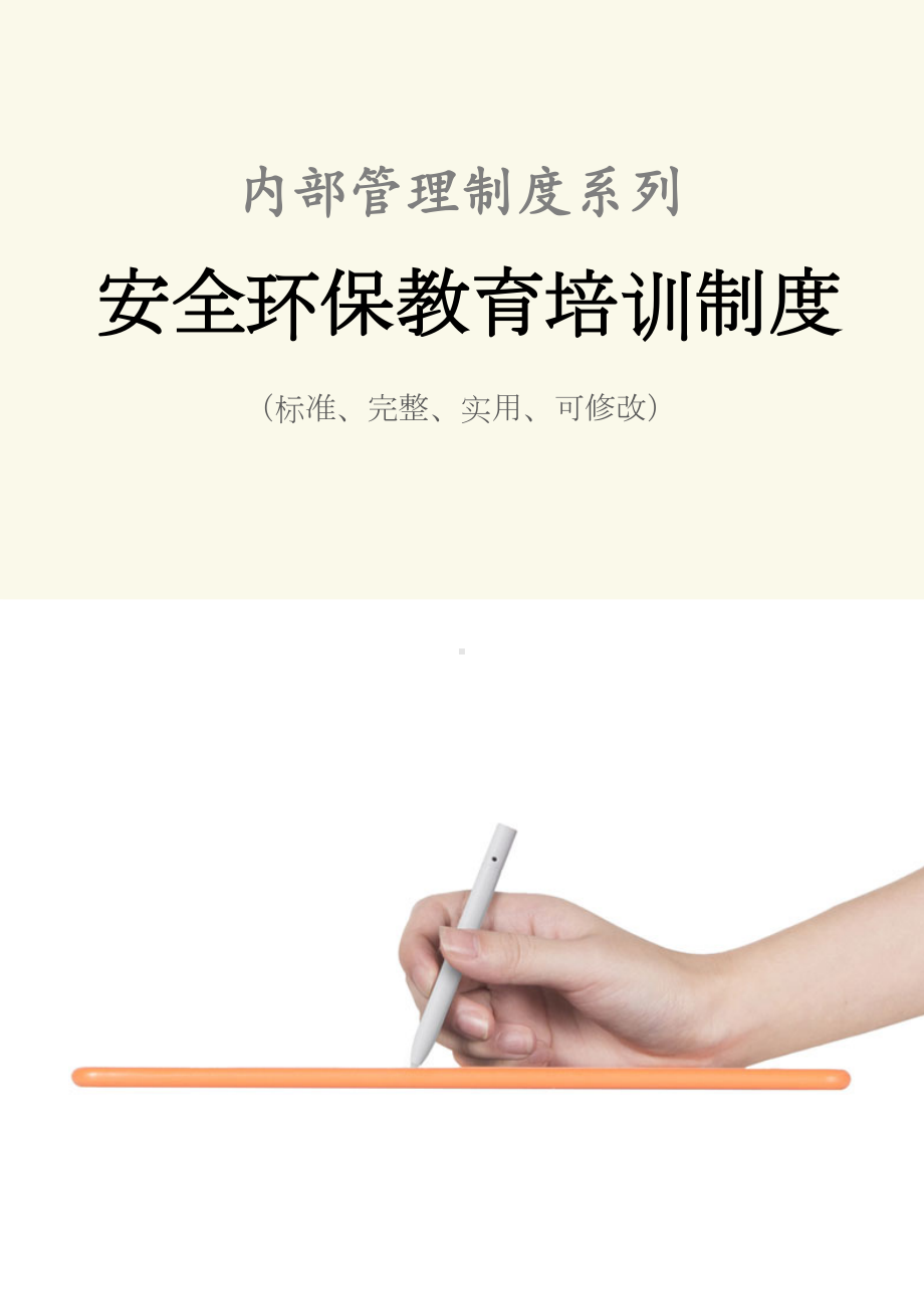 安全环保教育培训管理制度范本(DOC 14页).docx_第1页