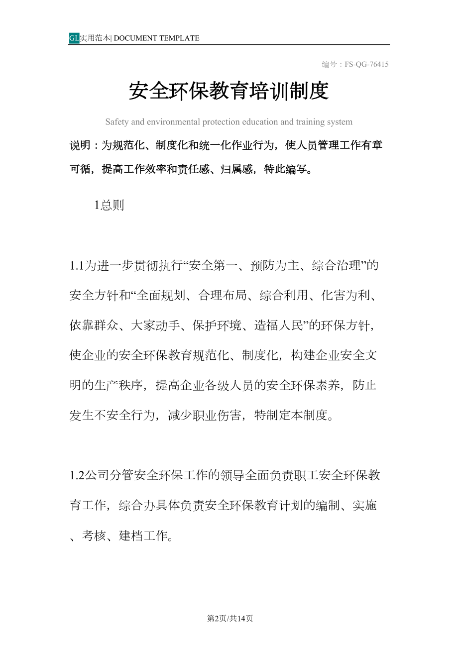 安全环保教育培训管理制度范本(DOC 14页).docx_第2页