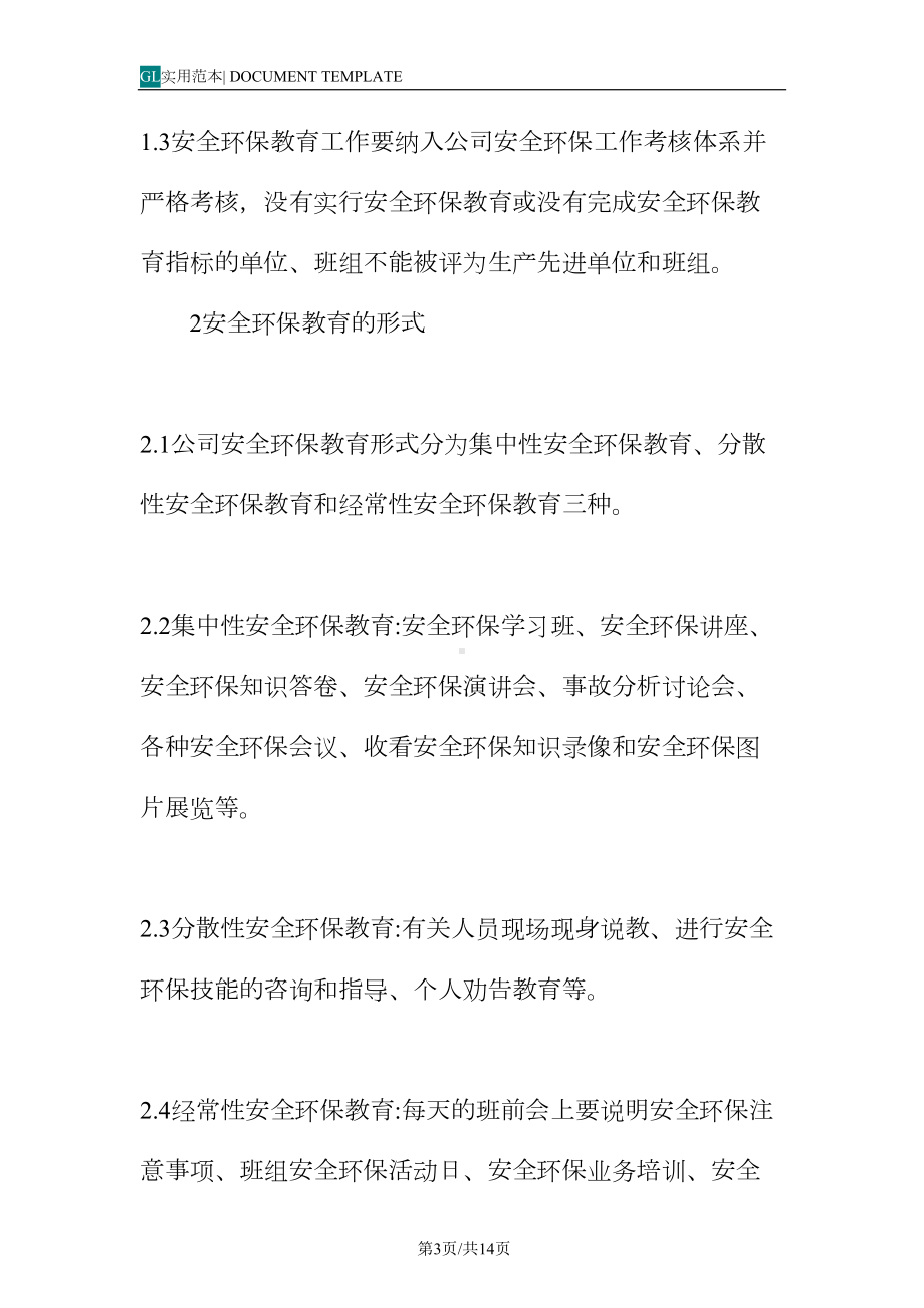 安全环保教育培训管理制度范本(DOC 14页).docx_第3页