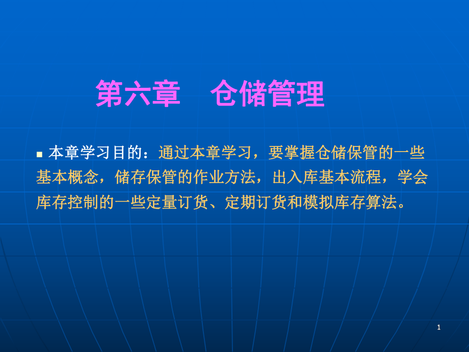 仓储管理.ppt_第1页