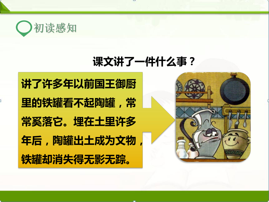 陶罐和铁罐(课件)(新教材)部编人教版三年级语文下册课件.pptx_第3页