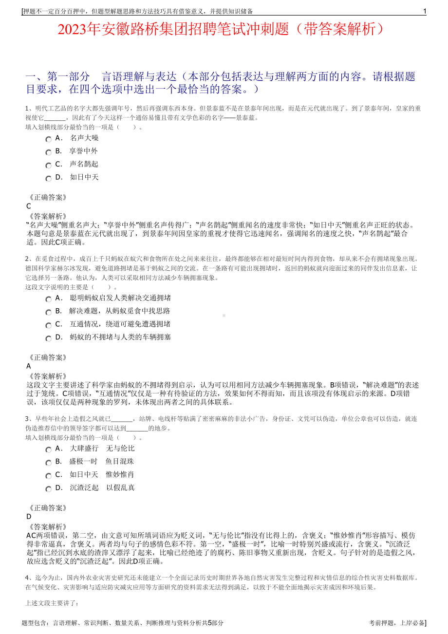 2023年安徽路桥集团招聘笔试冲刺题（带答案解析）.pdf_第1页