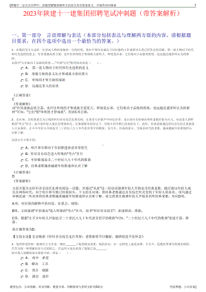 2023年陕建十一建集团招聘笔试冲刺题（带答案解析）.pdf