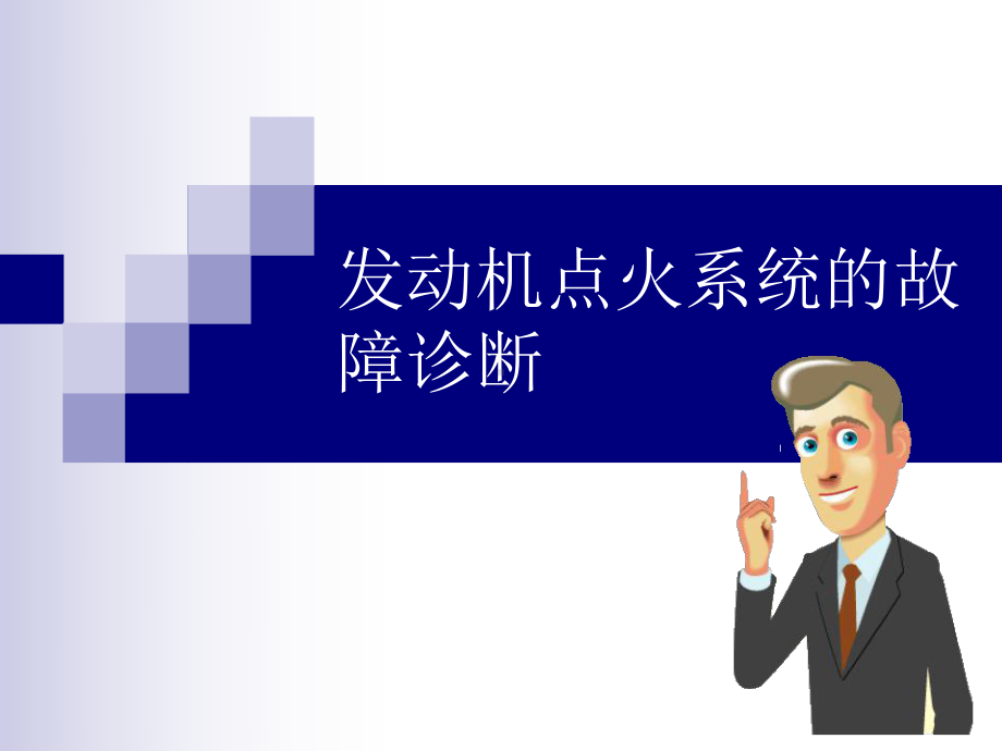 点火系统的故障诊断.ppt_第1页