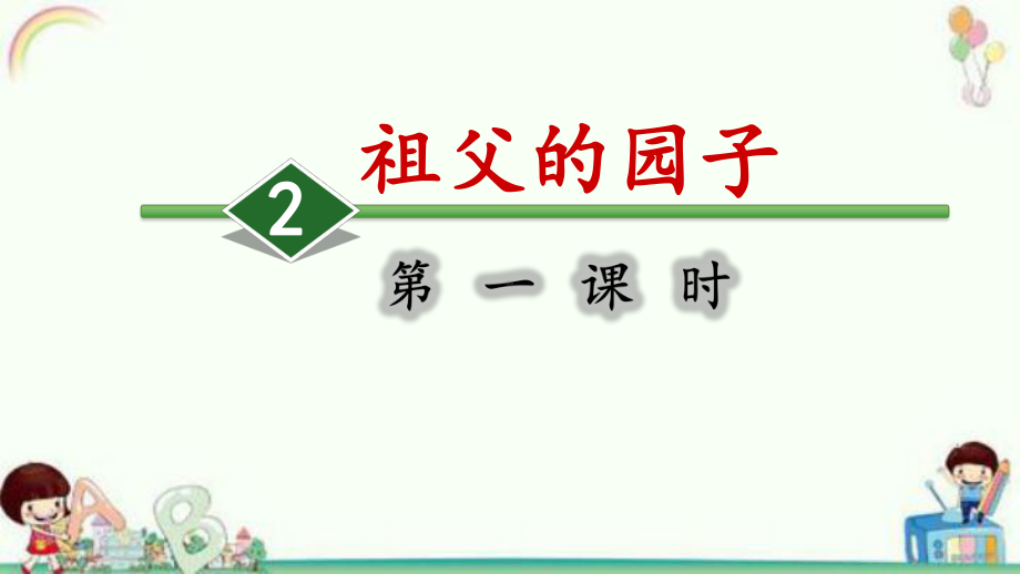 部编版五年级语文下册第一单元《祖父的园子》课件(第一二课时).ppt_第1页