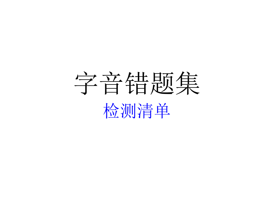 尖子生字音错题集 .ppt_第1页