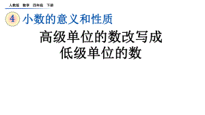 高级单位的数改写成低级单位的数人教小学数学四年级下册课件.pptx