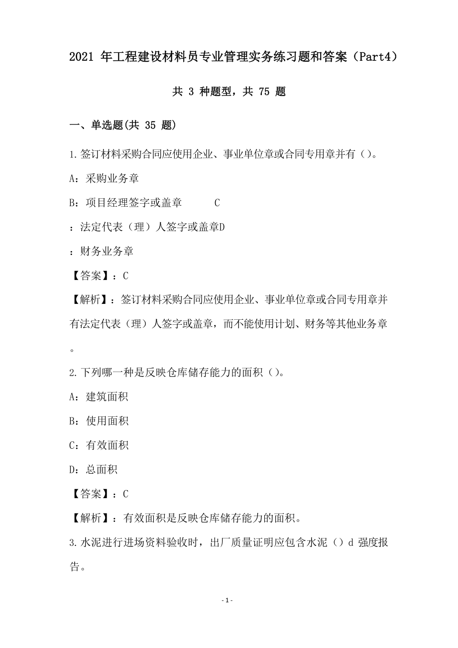 2021年工程建设材料员专业管理实务练习题和答案(Part4).docx_第1页