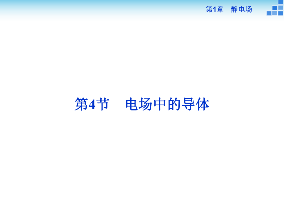 高二物理鲁科版选修电场中的导体课件.ppt_第1页