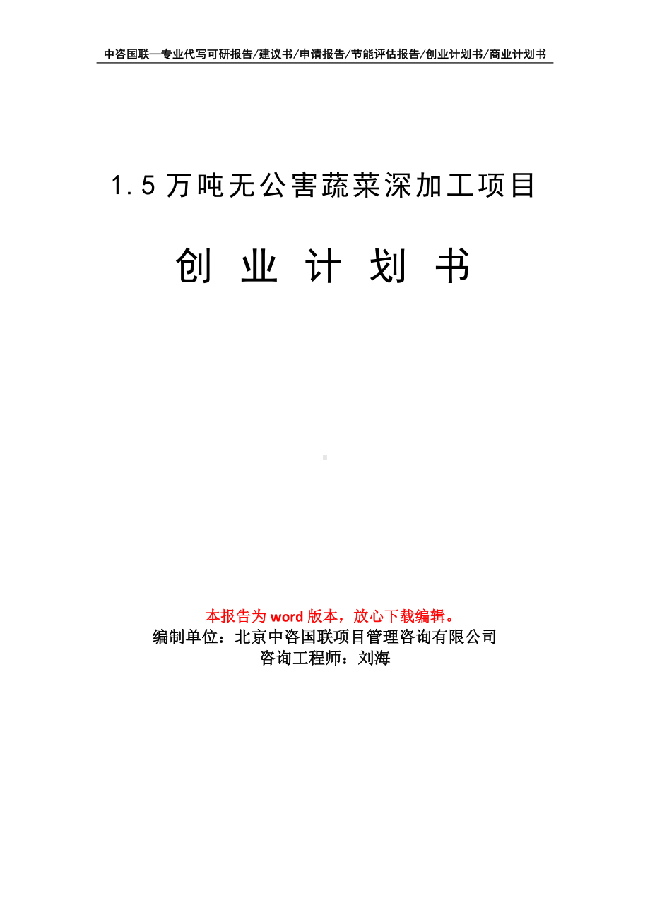 1.5万吨无公害蔬菜深加工项目创业计划书写作模板.doc_第1页