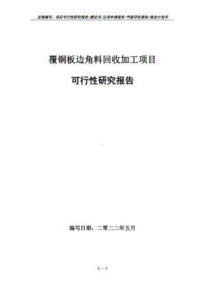 覆铜板边角料回收加工项目可行性报告（写作模板）.doc