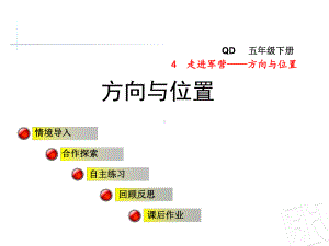 青岛版五年级数学下册第4单元方向与位置课件.ppt