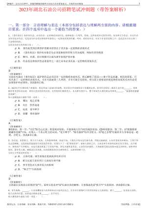 2023年湖北石油公司招聘笔试冲刺题（带答案解析）.pdf