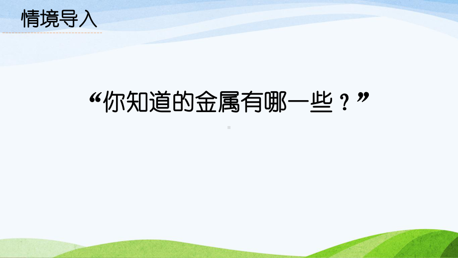 青岛版(六三学制)科学二年级上册-4《金属》课件.ppt_第2页