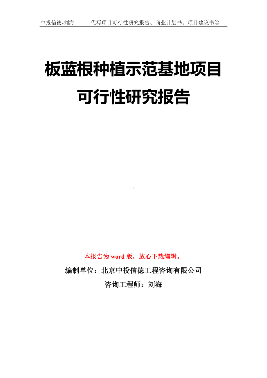 板蓝根种植示范基地项目可行性研究报告模板-立项备案拿地.doc_第1页