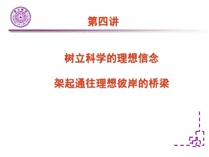 树立科学的理想信念 架起通往理想彼岸的桥梁.ppt