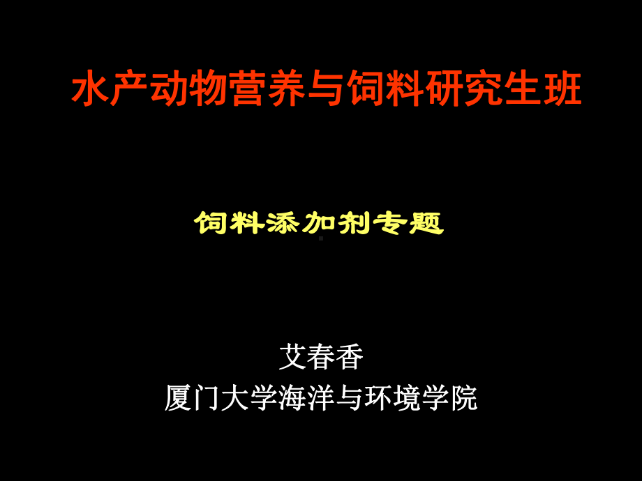 水产动物饲料添加剂.ppt_第1页