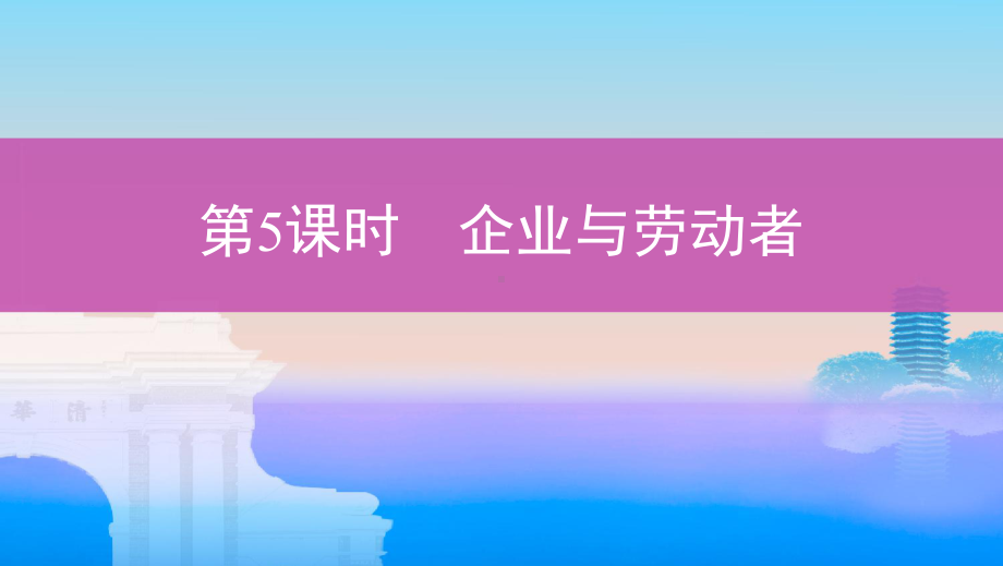 高考政治重点课件及单元闯关检测-3.pptx_第1页