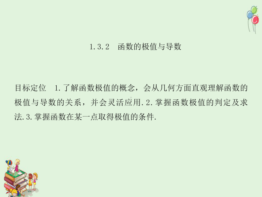 高中数学人教A版(浙江)选修2-2课件：132函数的极值与导数.ppt_第1页